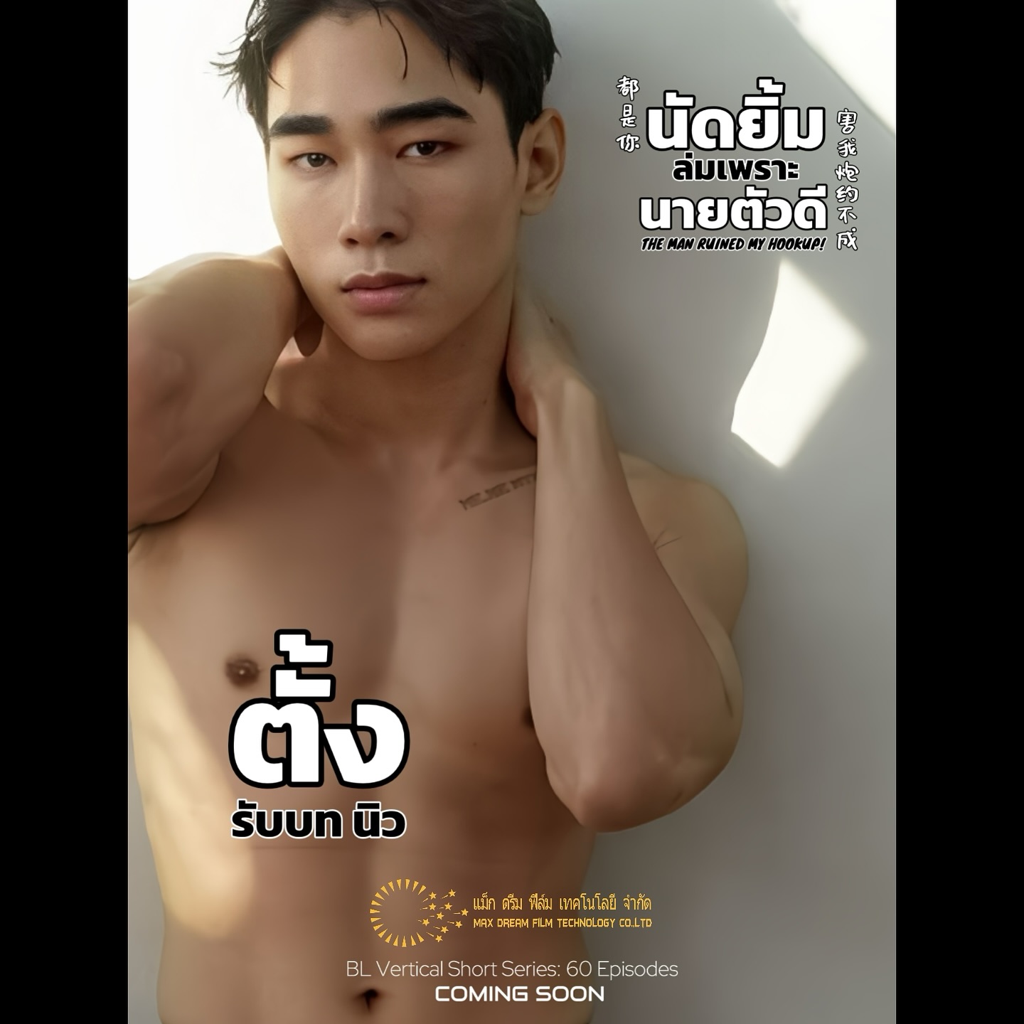 โดม - วรนาถ รัตธนภาส