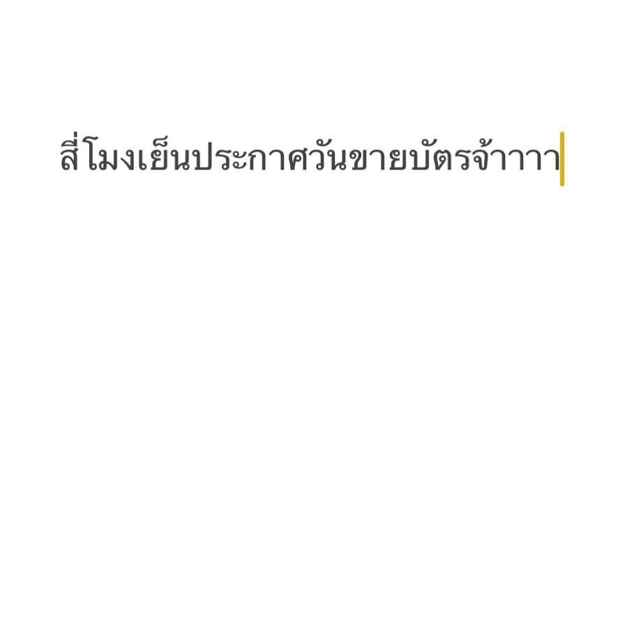 แสตมป์ - อภิวัชร์ เอื้อถาวรสุข