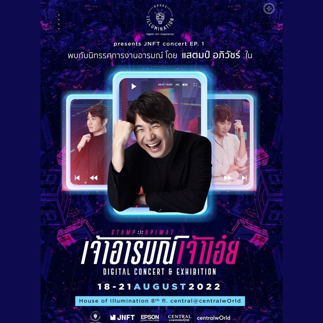 แสตมป์ - อภิวัชร์ เอื้อถาวรสุข
