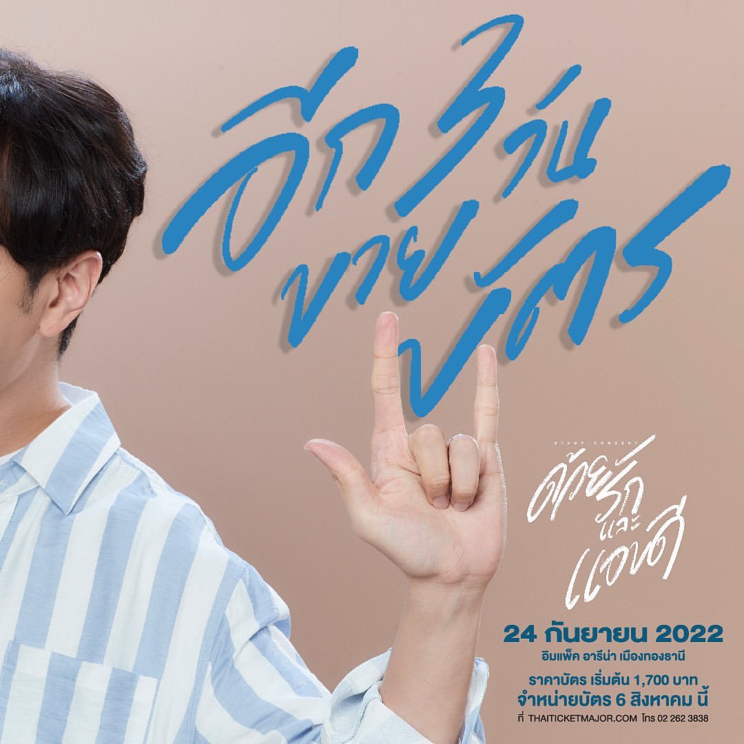 แสตมป์ - อภิวัชร์ เอื้อถาวรสุข