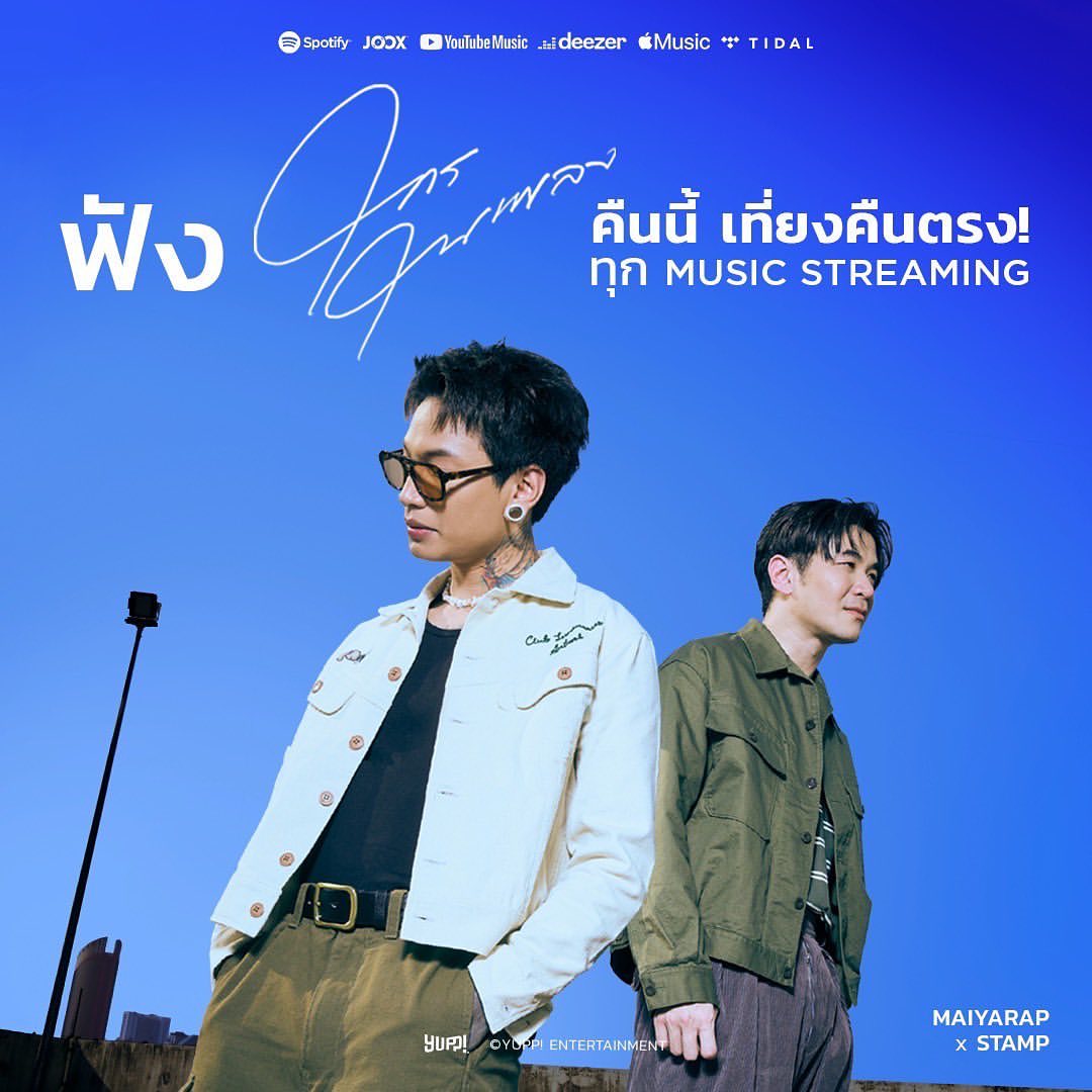แสตมป์ - อภิวัชร์ เอื้อถาวรสุข