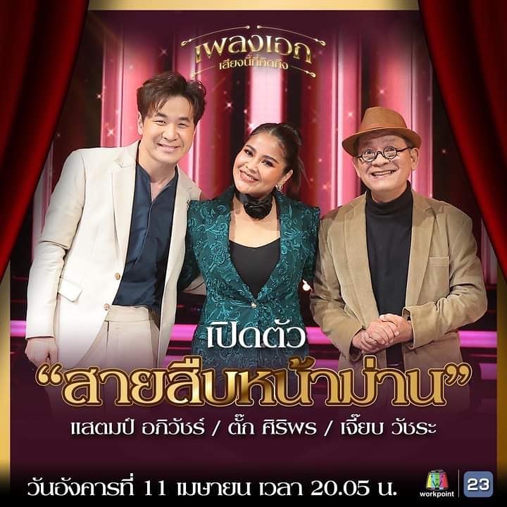 แสตมป์ - อภิวัชร์ เอื้อถาวรสุข