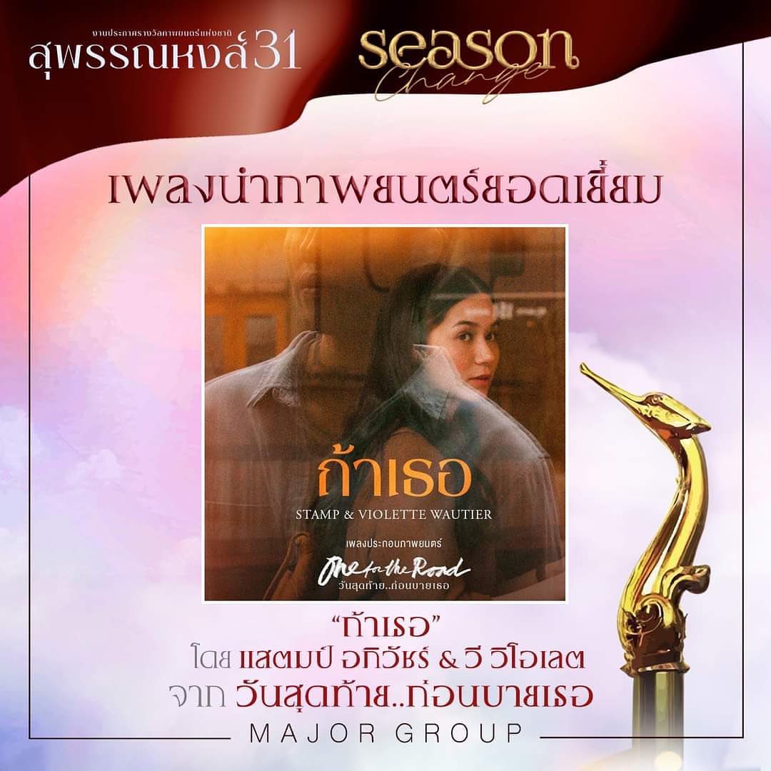 แสตมป์ - อภิวัชร์ เอื้อถาวรสุข