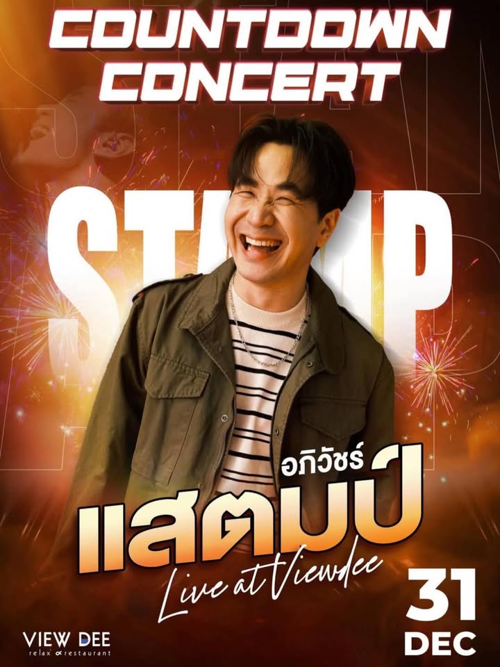 แสตมป์ - อภิวัชร์ เอื้อถาวรสุข