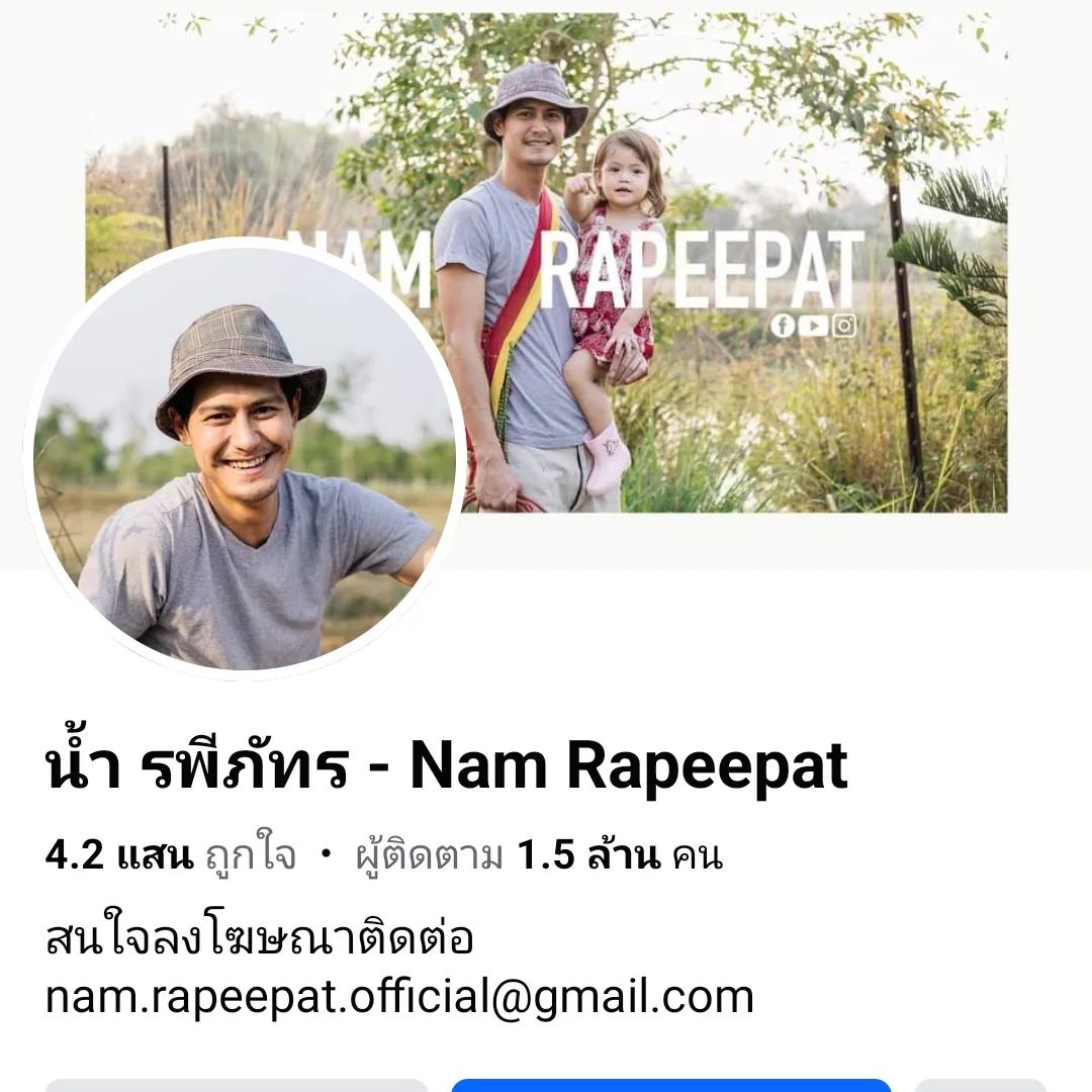 น้ำ - รพีภัทร เอกพันธ์กุล