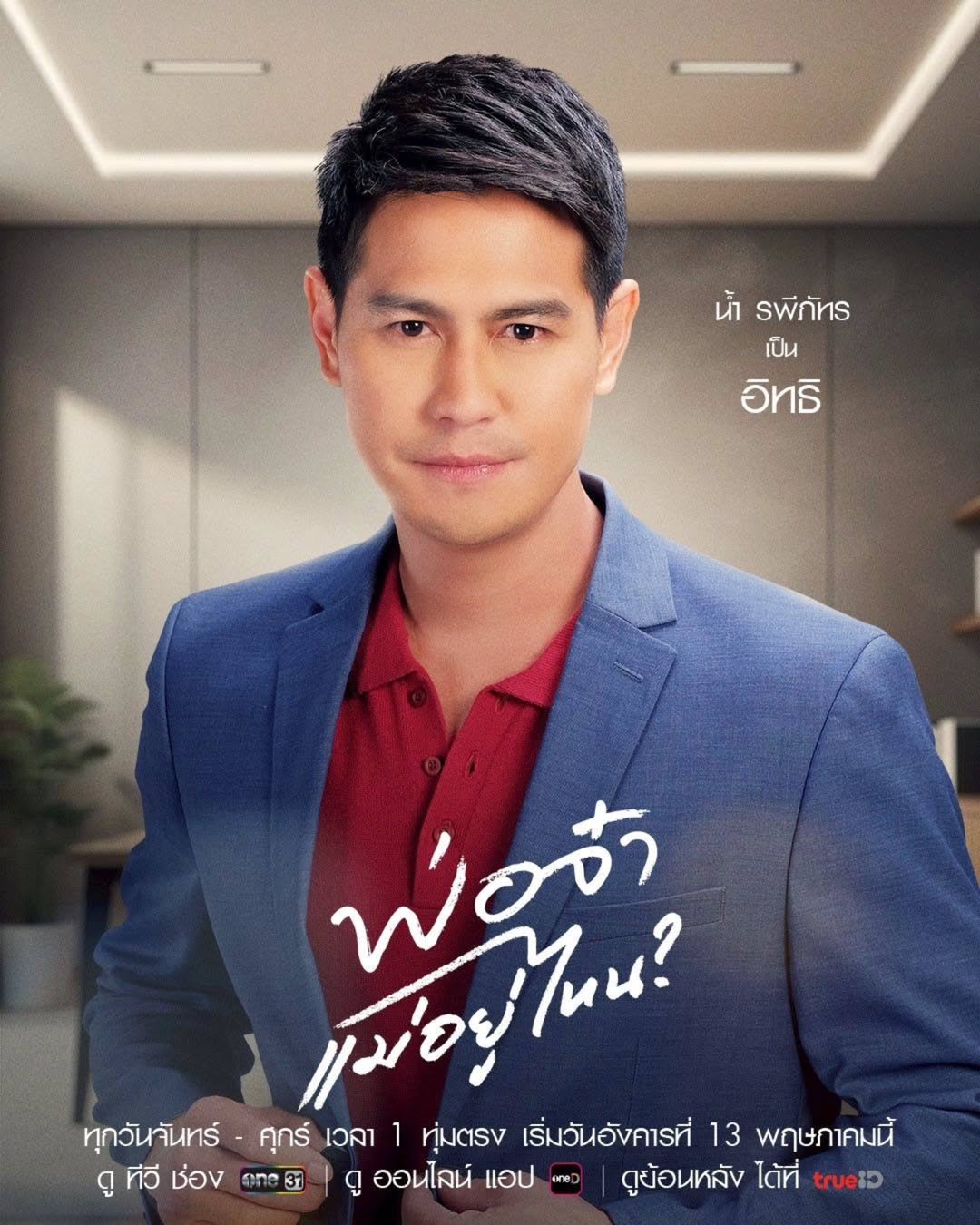 น้ำ - รพีภัทร เอกพันธ์กุล