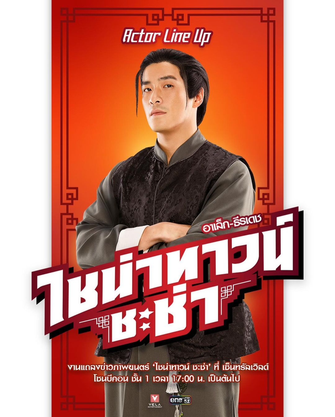 อาเล็ก - ธีรเดช เมธาวรายุทธ
