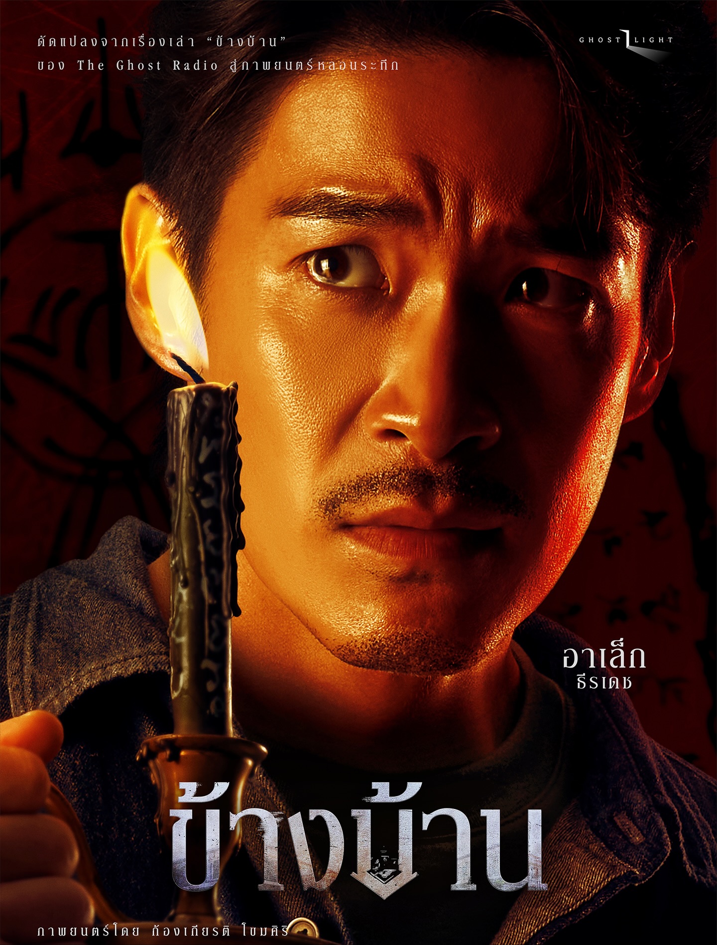 อาเล็ก - ธีรเดช เมธาวรายุทธ