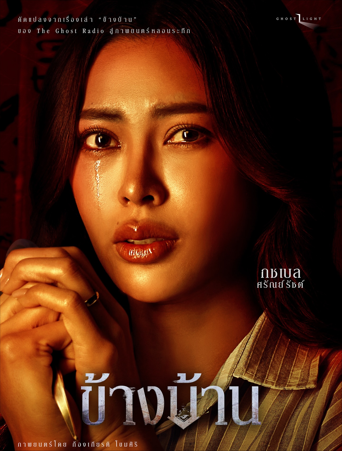 อาเล็ก - ธีรเดช เมธาวรายุทธ