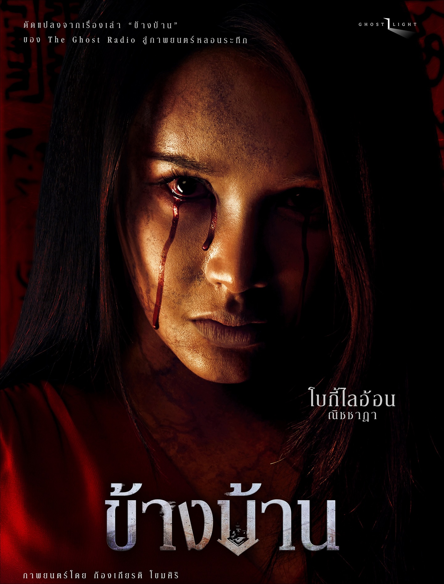 อาเล็ก - ธีรเดช เมธาวรายุทธ