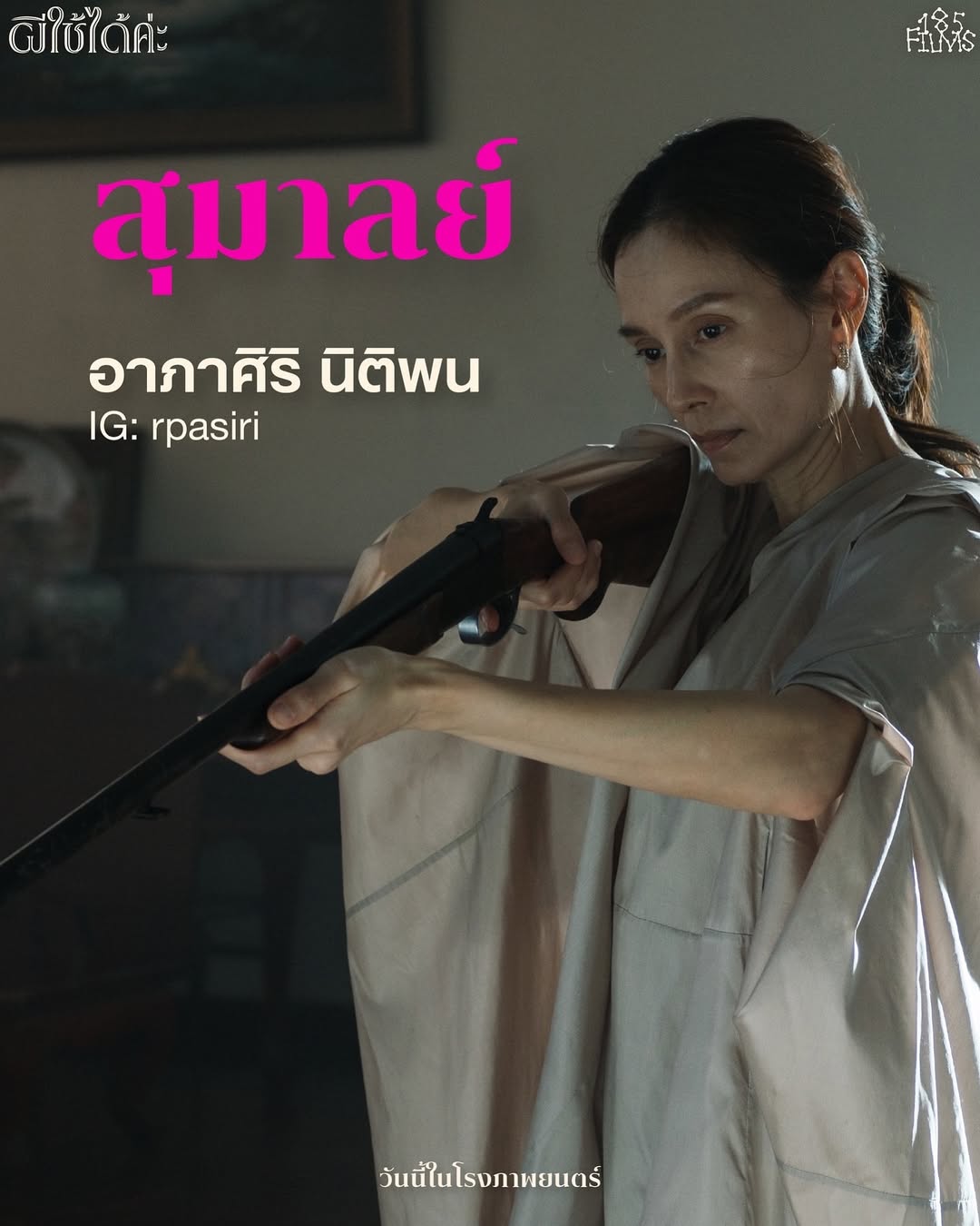 อุ๋ม - อาภาศิริ จันทรัศมี
