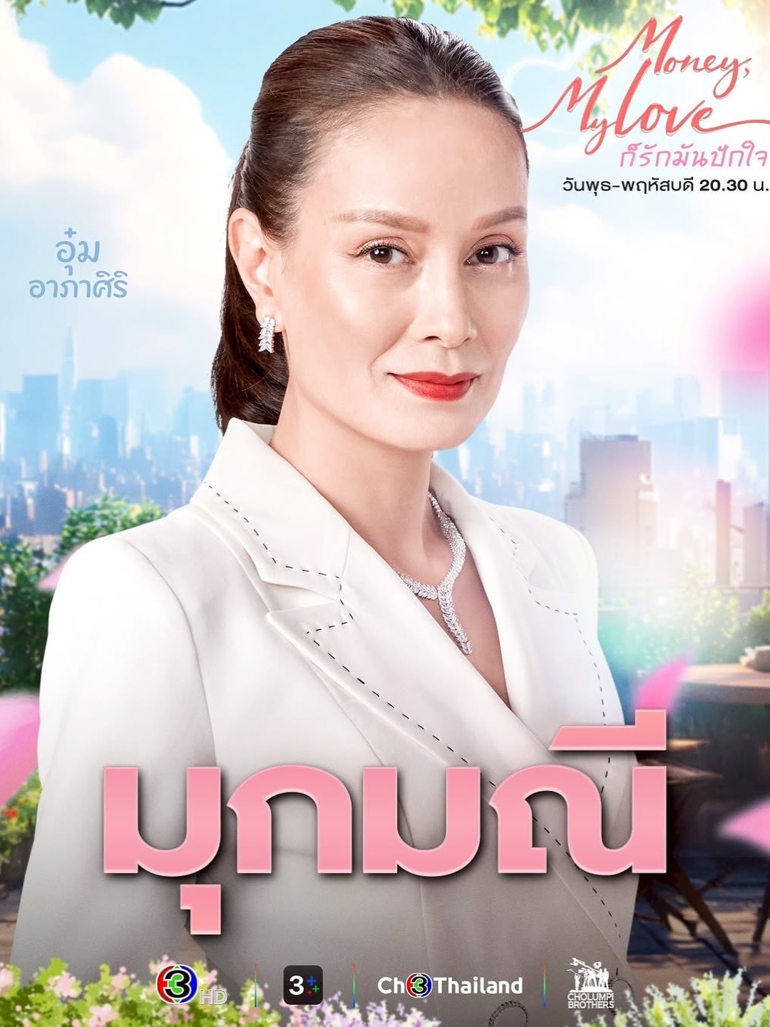 อุ๋ม - อาภาศิริ จันทรัศมี