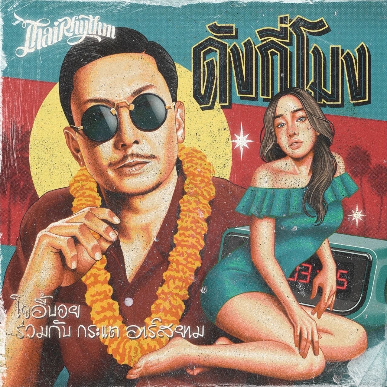 มอส - ปฏิภาณ ปฐวีกานต์