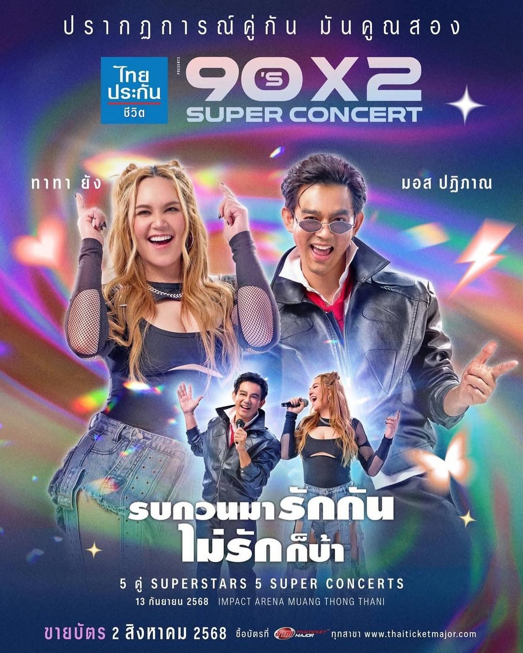 มอส - ปฏิภาณ ปฐวีกานต์