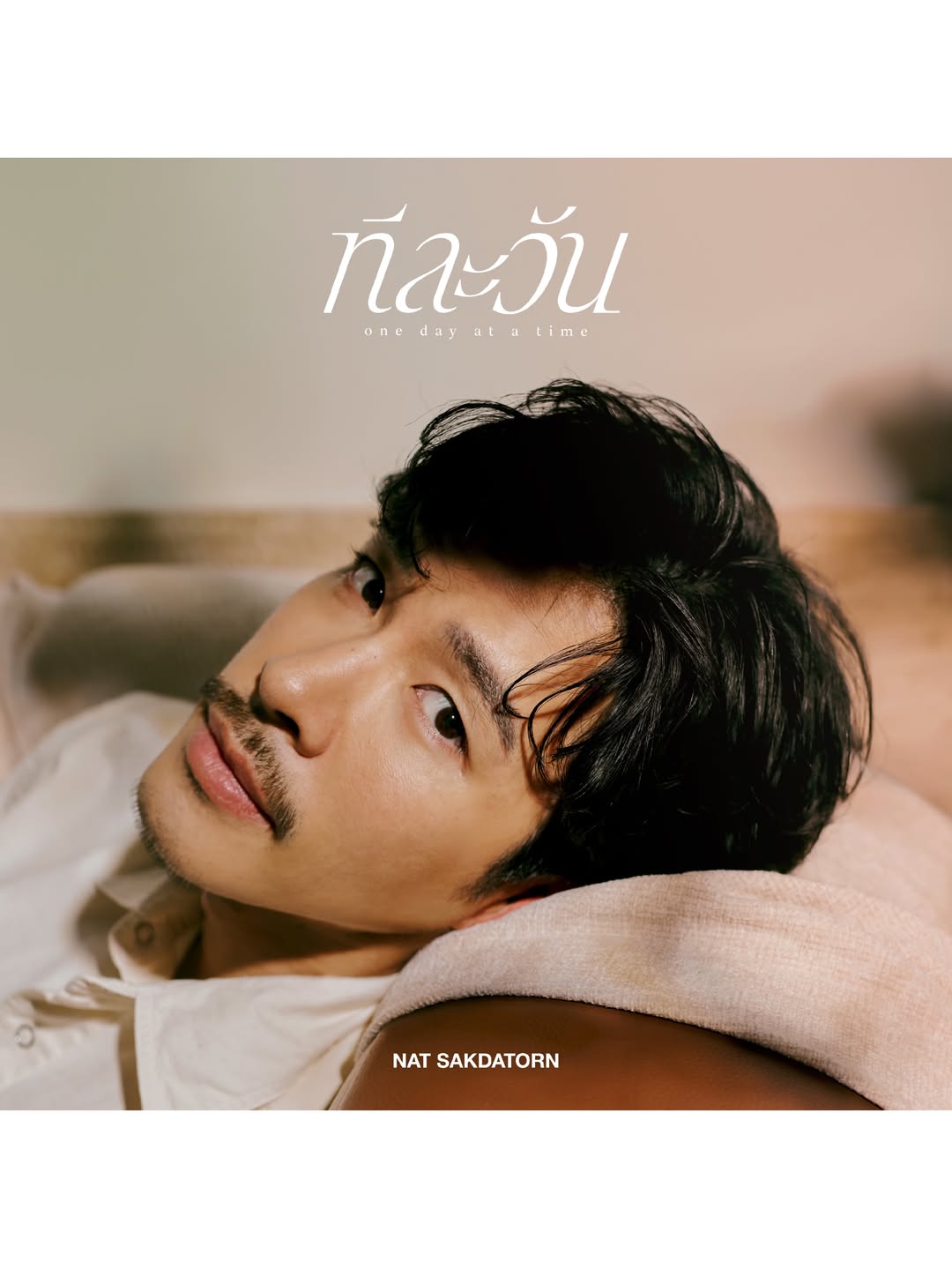 นัท - ณัฐ ศักดาทร