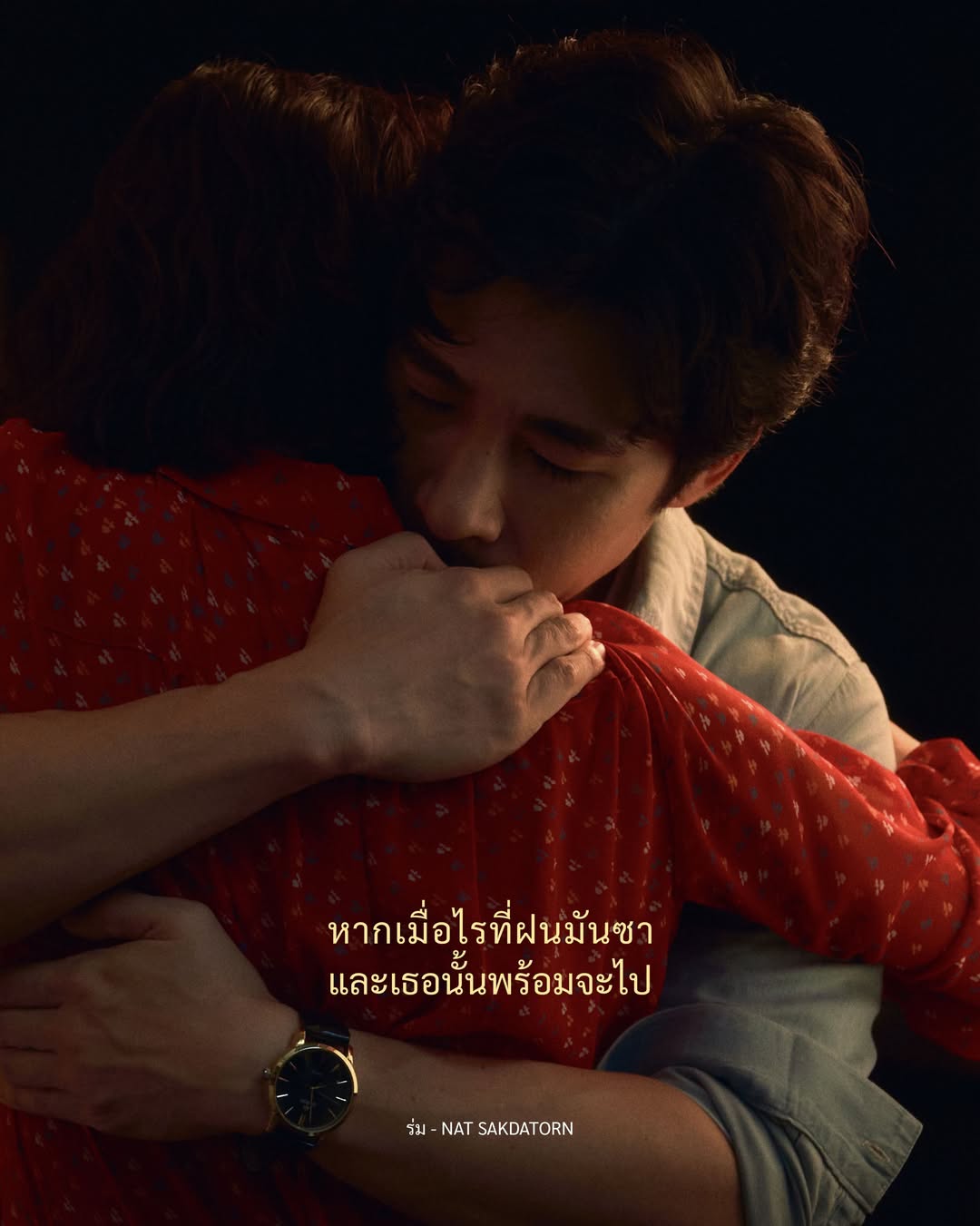 นัท - ณัฐ ศักดาทร