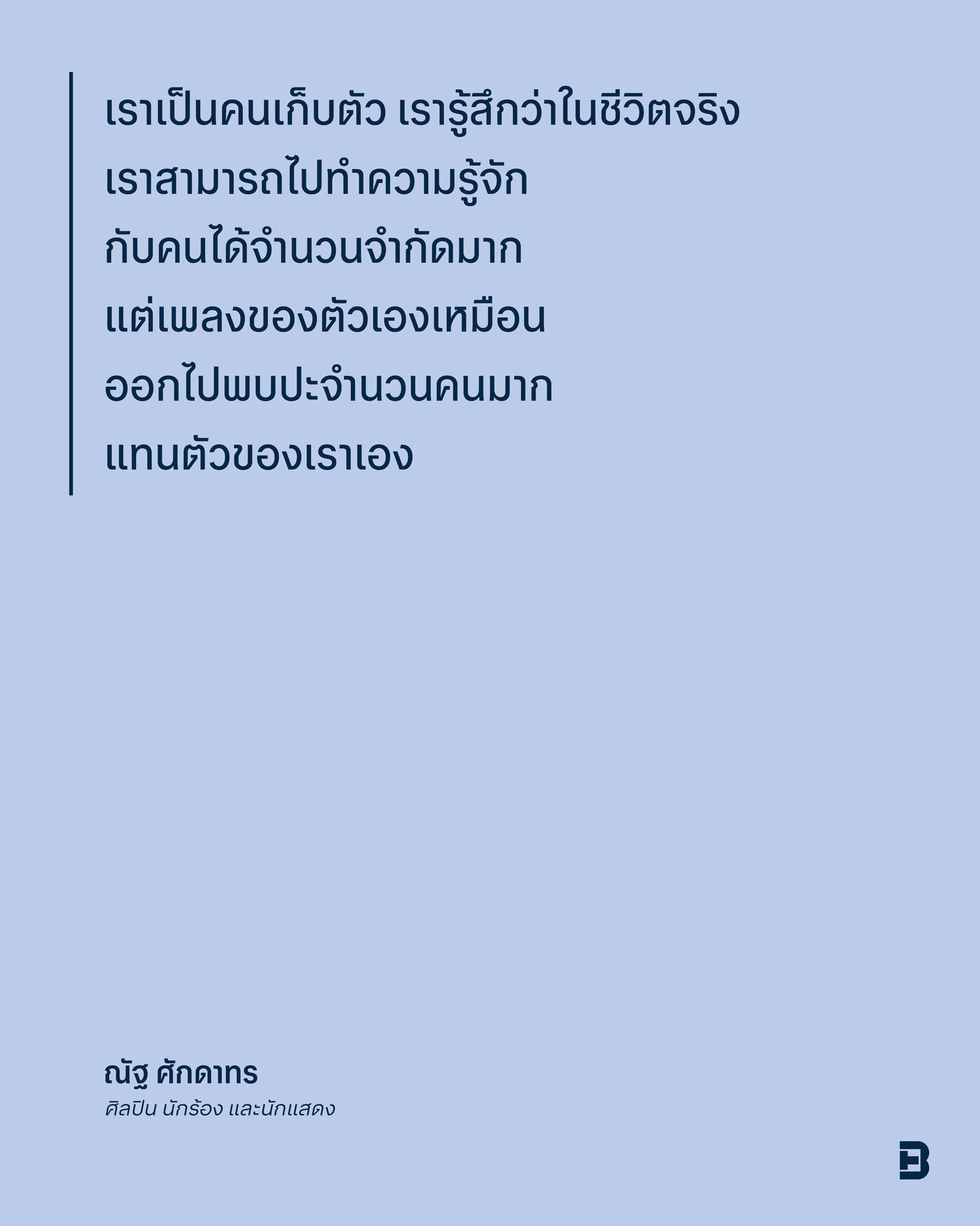 นัท - ณัฐ ศักดาทร