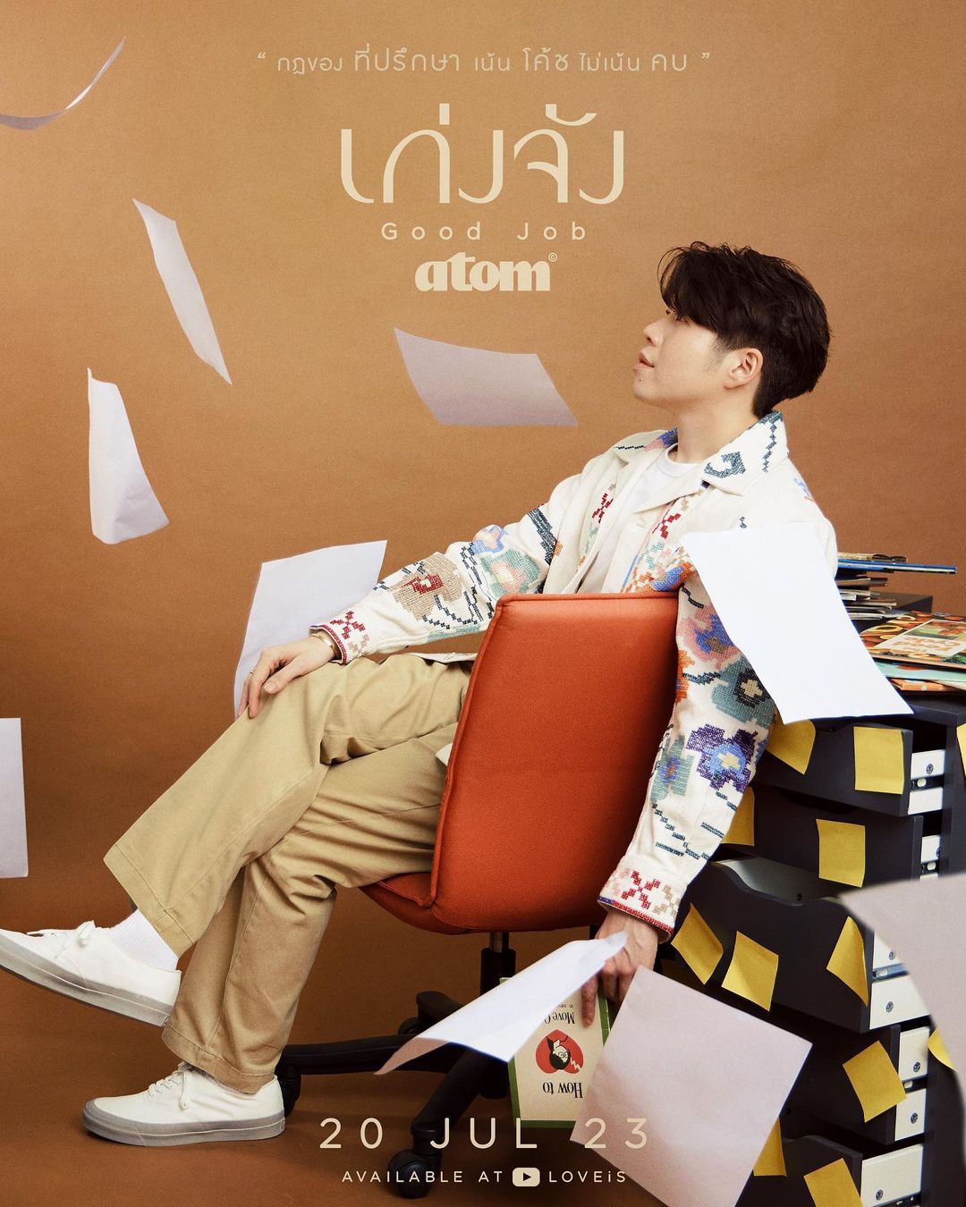 อะตอม - ชนกันต์ รัตนอุดม