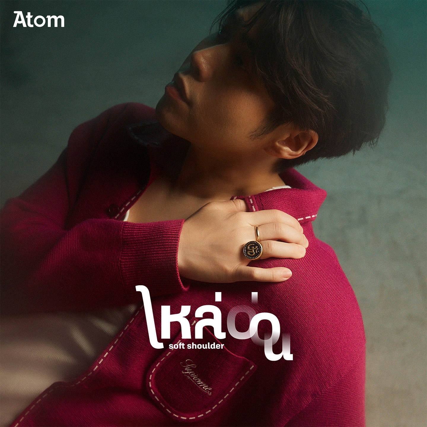 อะตอม - ชนกันต์ รัตนอุดม