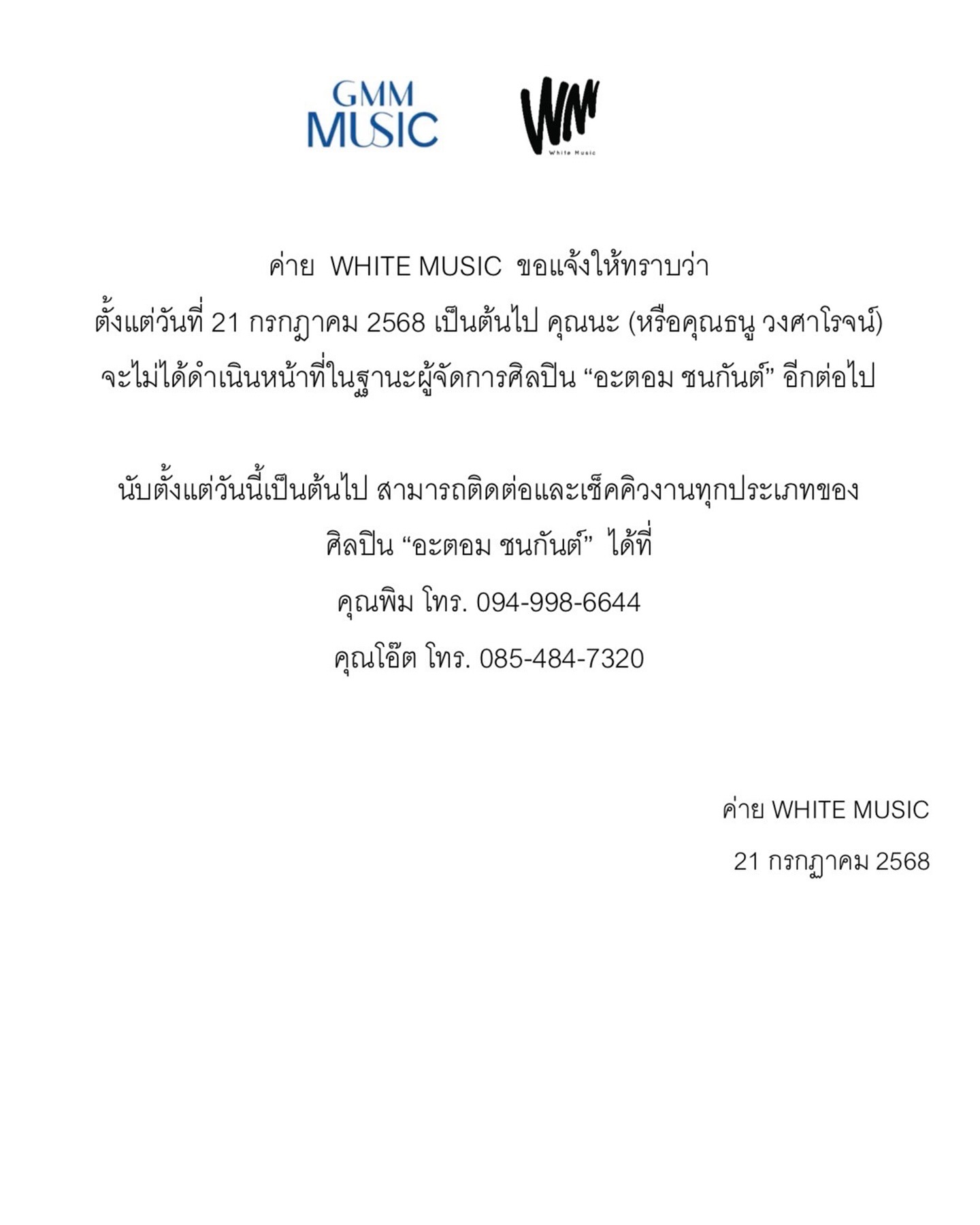 อะตอม - ชนกันต์ รัตนอุดม