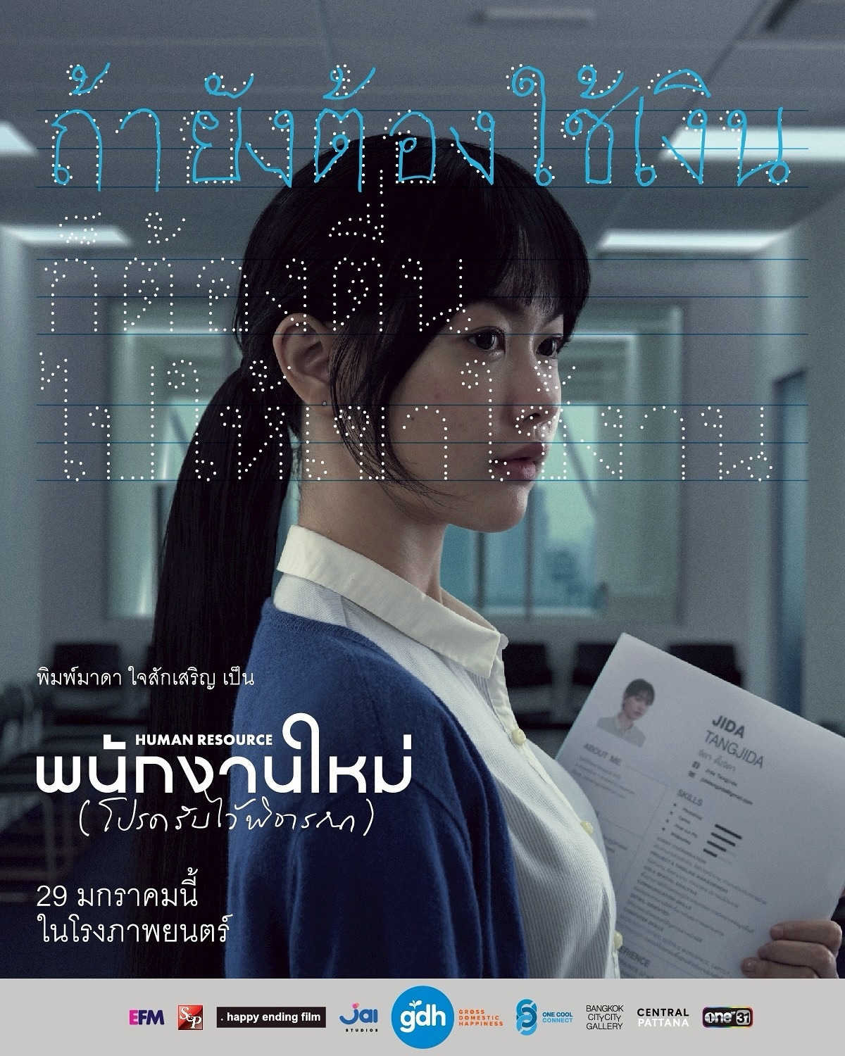 อะตอม - ชนกันต์ รัตนอุดม
