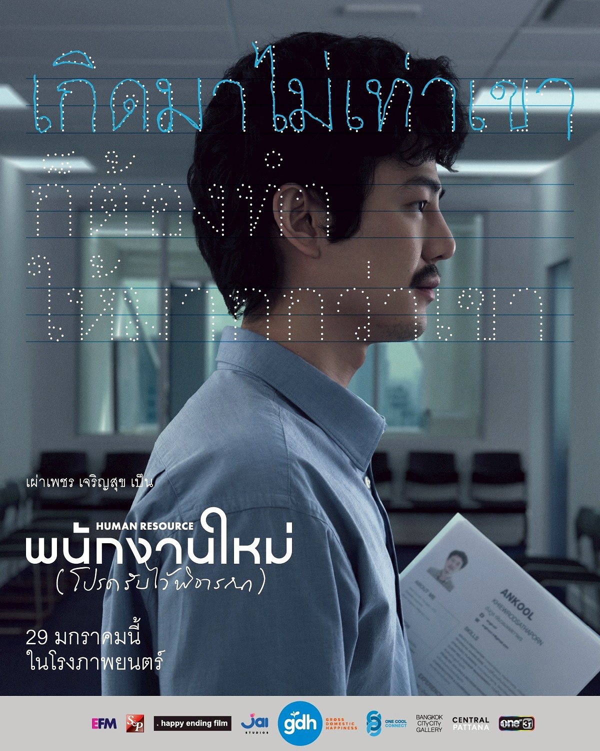 อะตอม - ชนกันต์ รัตนอุดม