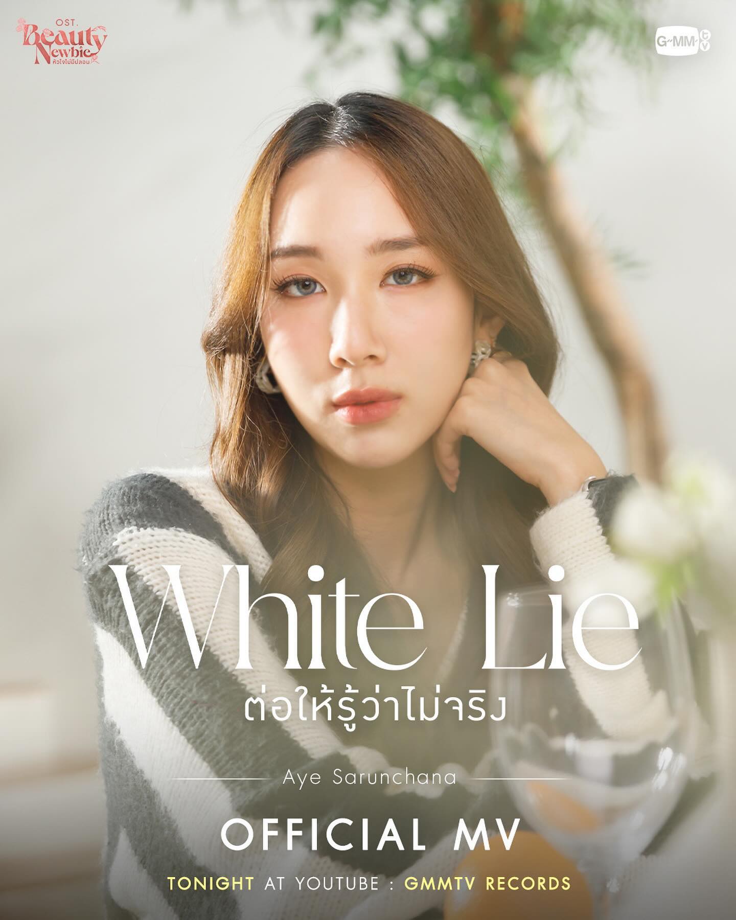 อ้าย - สรัลชนา อภิสมัยมงคล