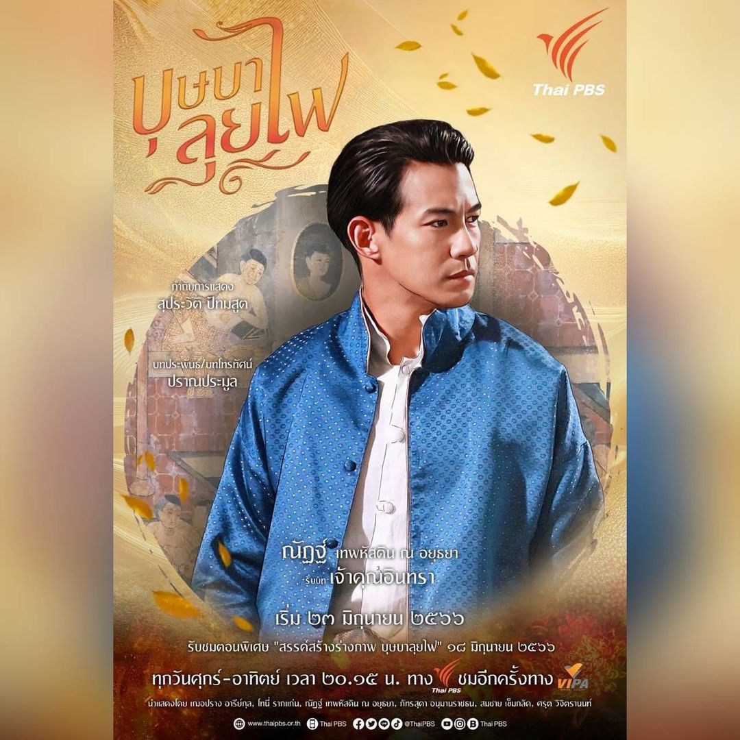 ณัฏฐ์ เทพหัสดิน ณ อยุธยา