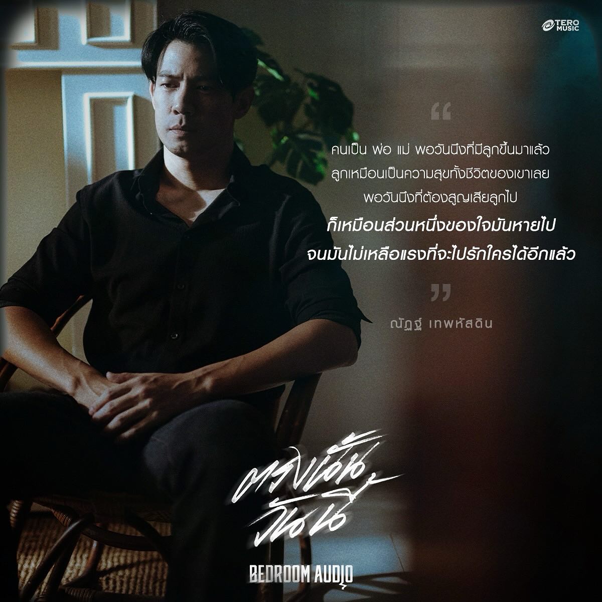 ณัฏฐ์ เทพหัสดิน ณ อยุธยา