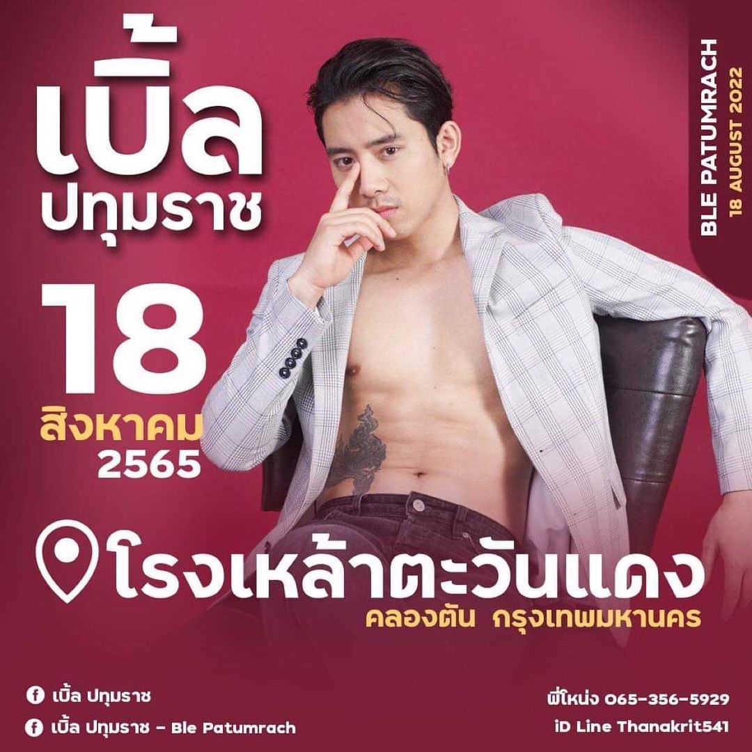 เบิ้ล ปทุมราช
