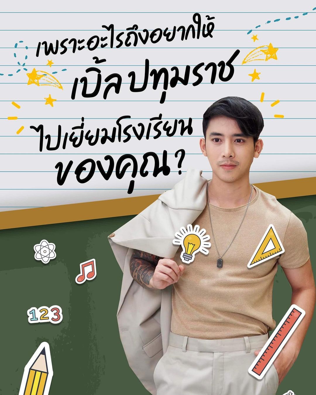 เบิ้ล ปทุมราช
