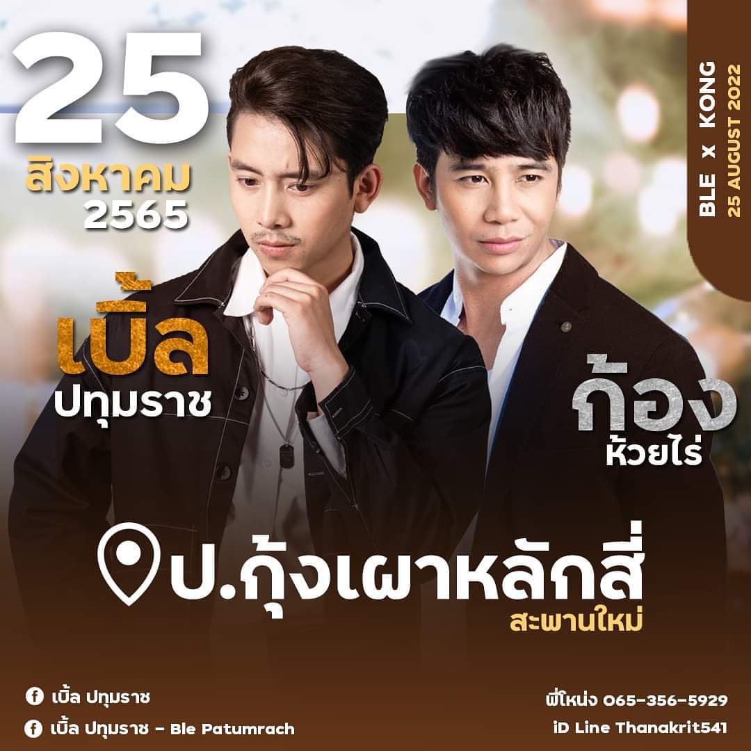 เบิ้ล ปทุมราช