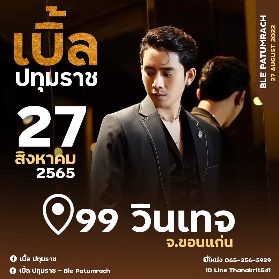 เบิ้ล ปทุมราช