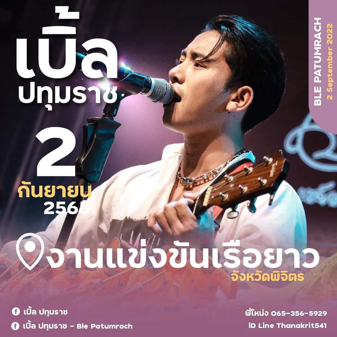 เบิ้ล ปทุมราช