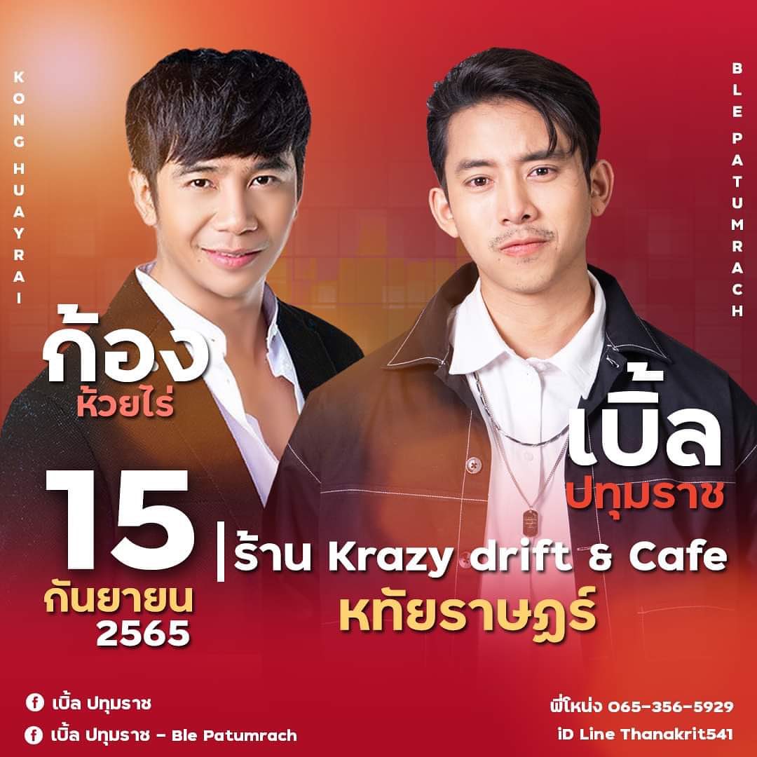 เบิ้ล ปทุมราช