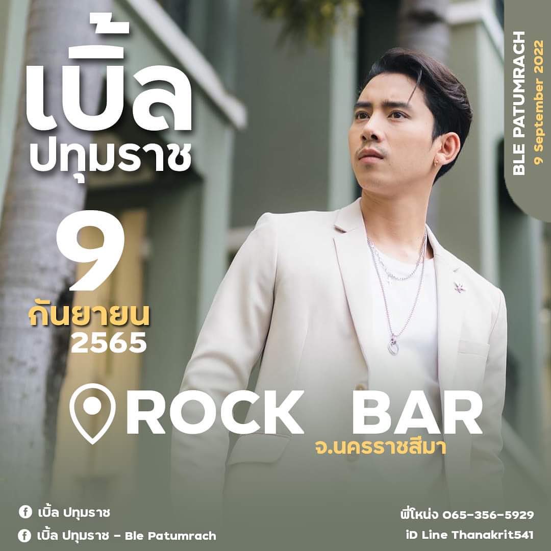 เบิ้ล ปทุมราช