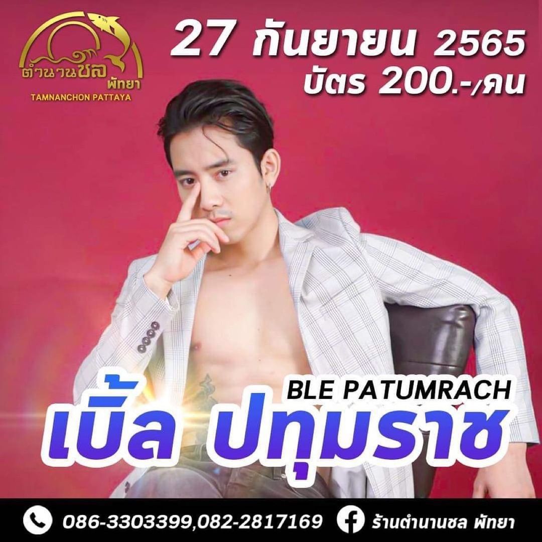 เบิ้ล ปทุมราช