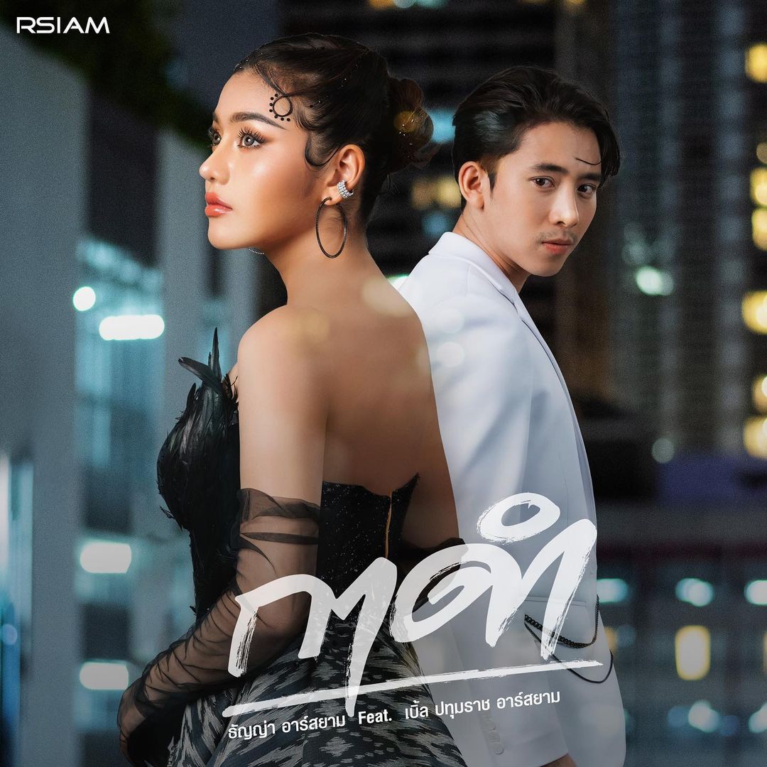 เบิ้ล ปทุมราช