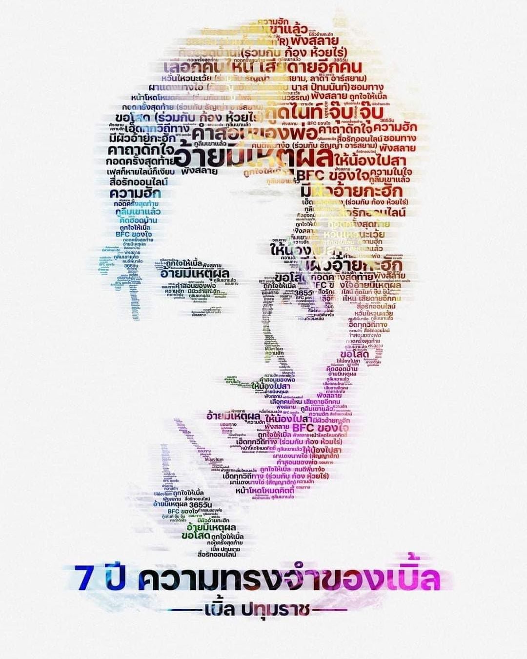 เบิ้ล ปทุมราช