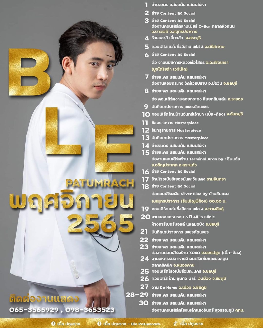 เบิ้ล ปทุมราช