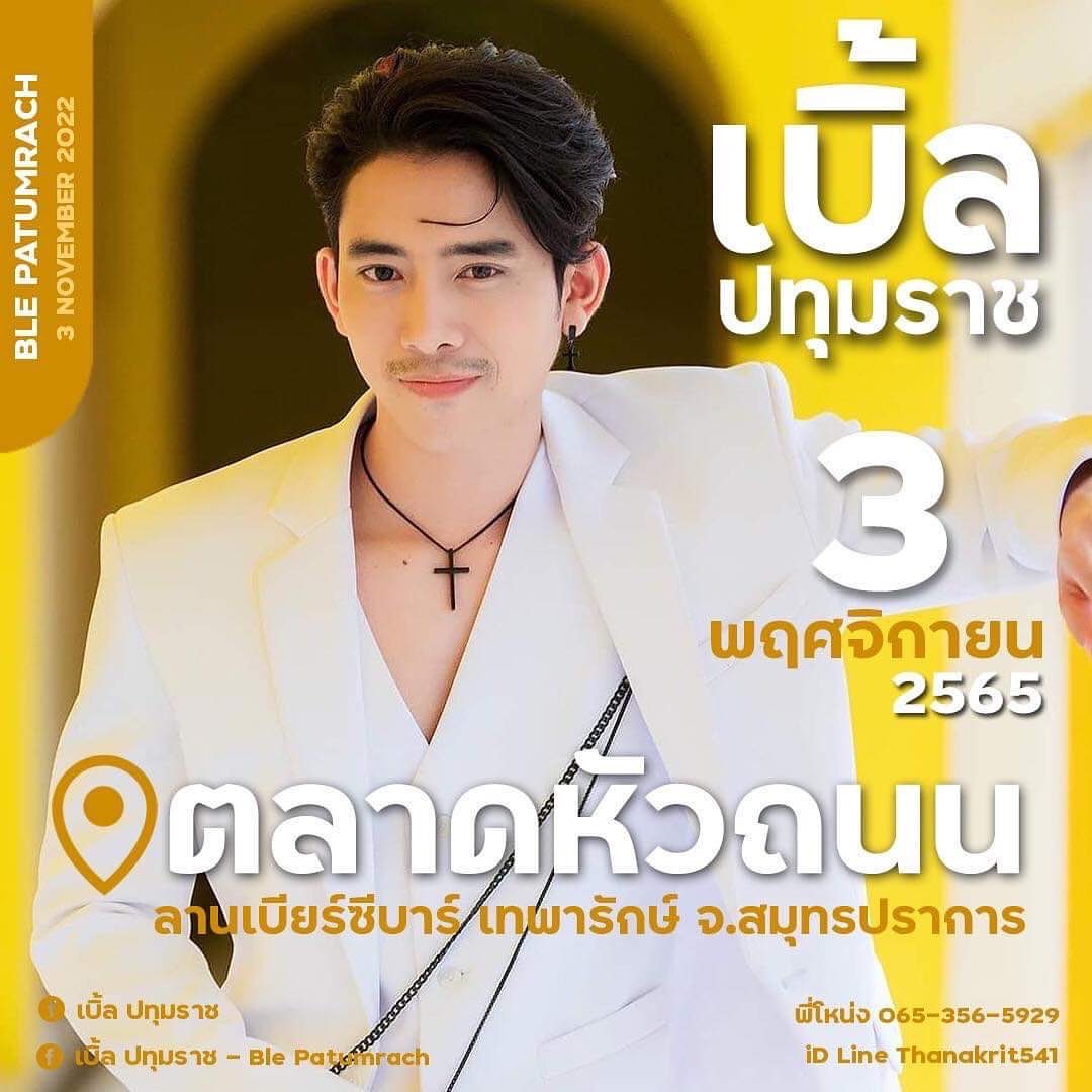 เบิ้ล ปทุมราช
