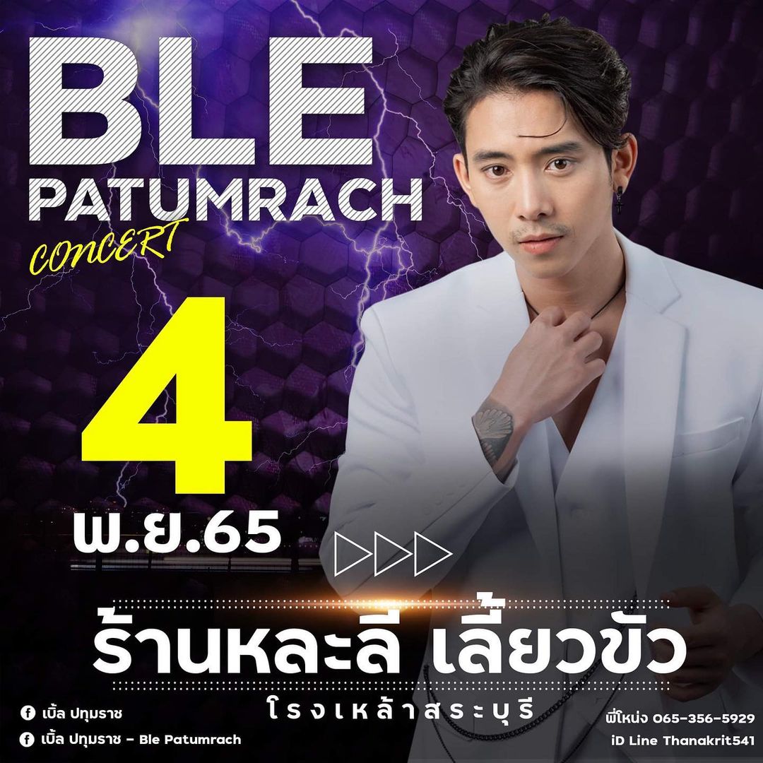 เบิ้ล ปทุมราช