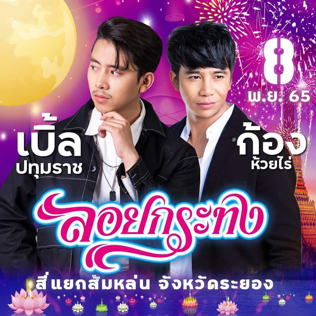 เบิ้ล ปทุมราช