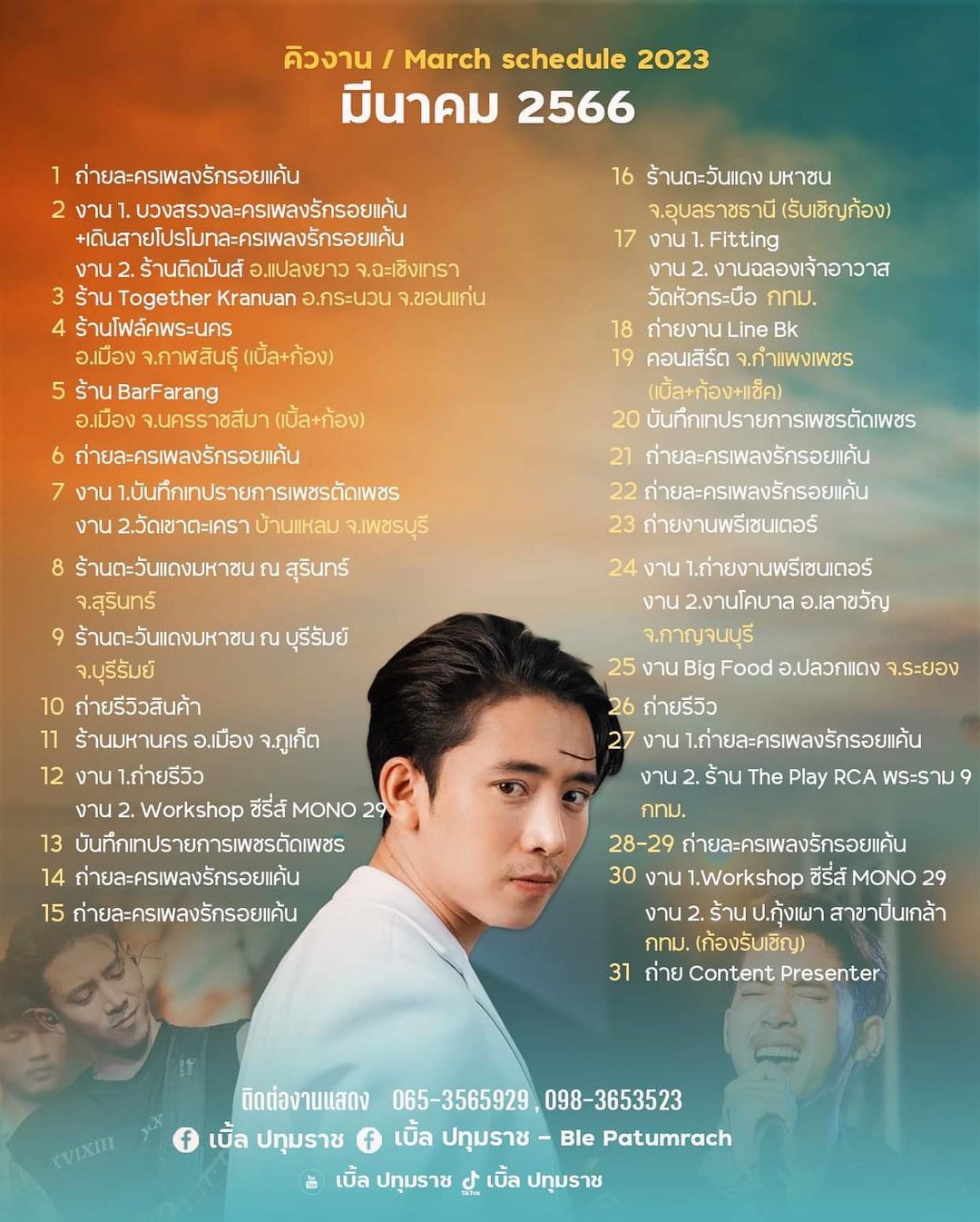 เบิ้ล ปทุมราช
