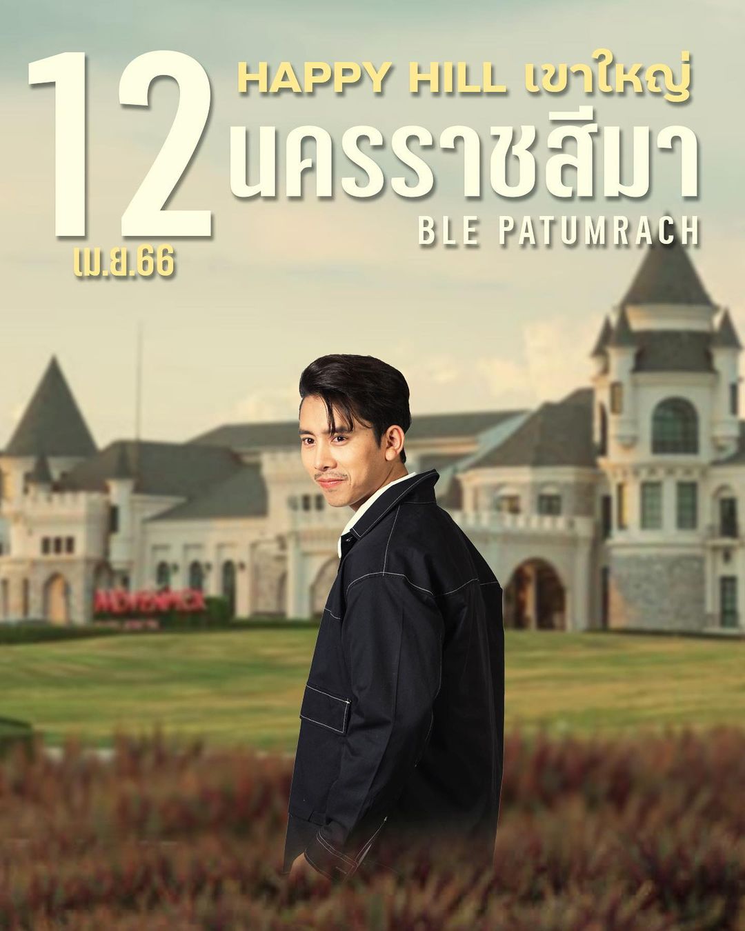 เบิ้ล ปทุมราช