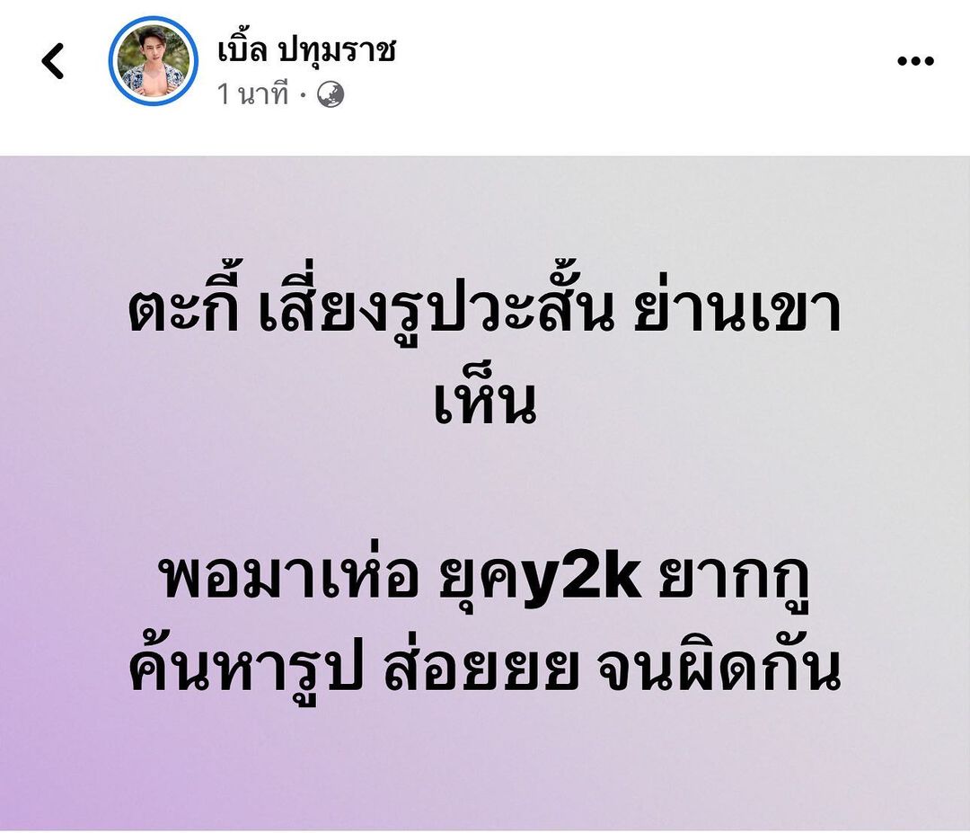 เบิ้ล ปทุมราช