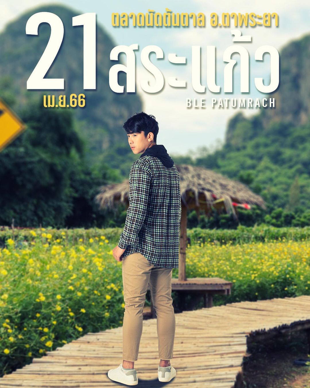 เบิ้ล ปทุมราช