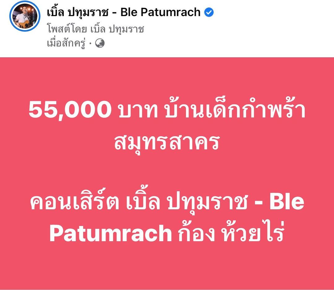 เบิ้ล ปทุมราช