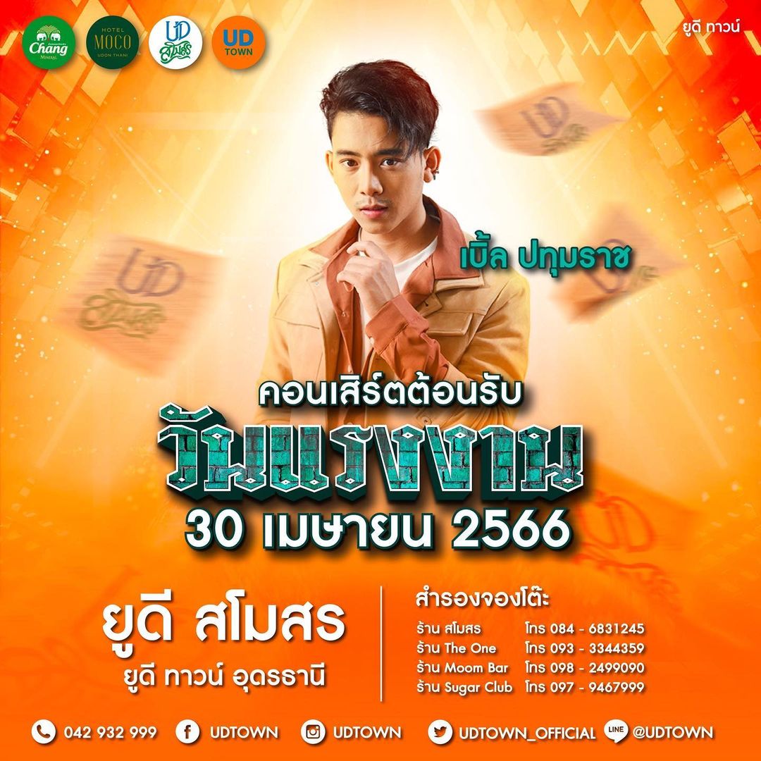เบิ้ล ปทุมราช