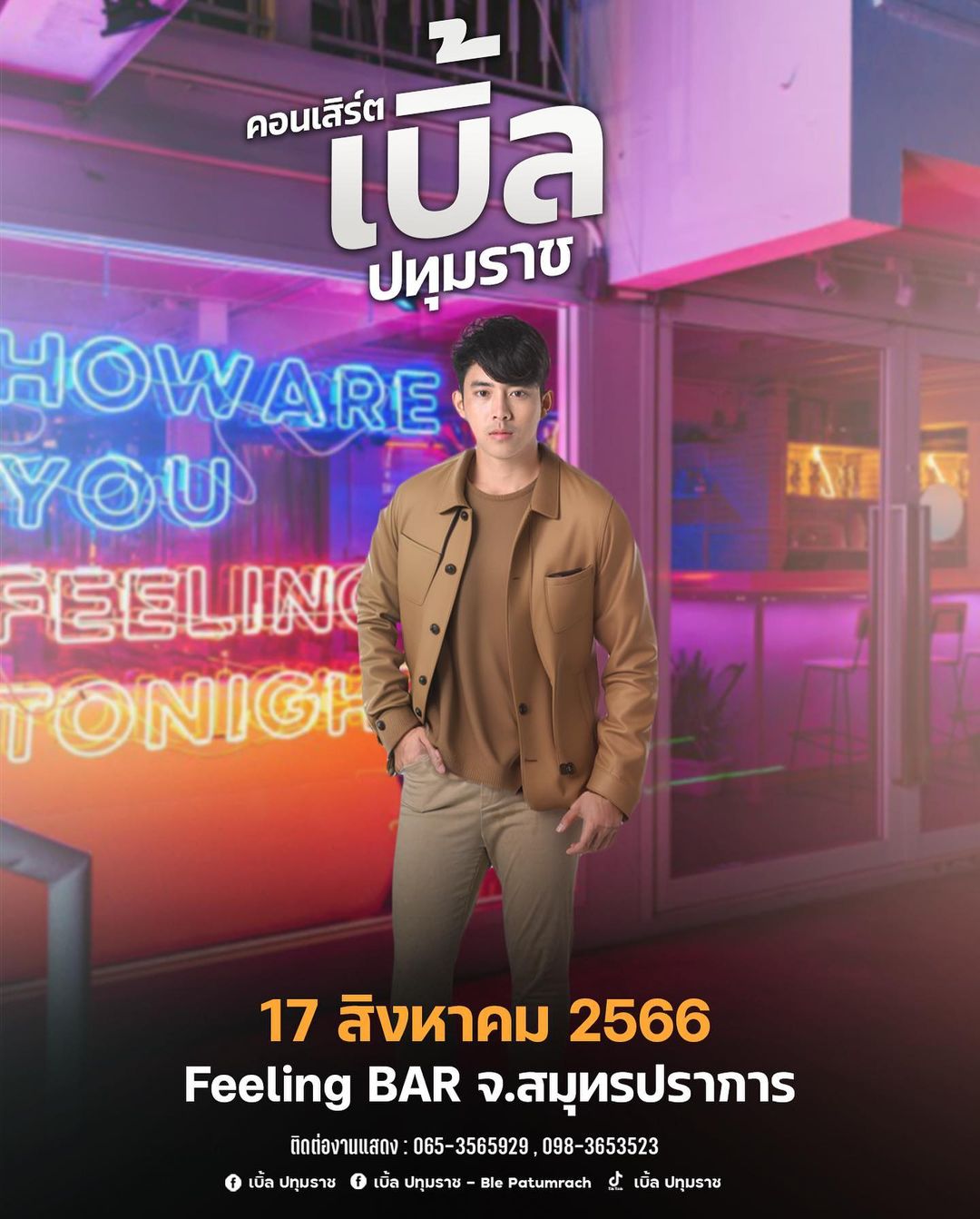 เบิ้ล ปทุมราช